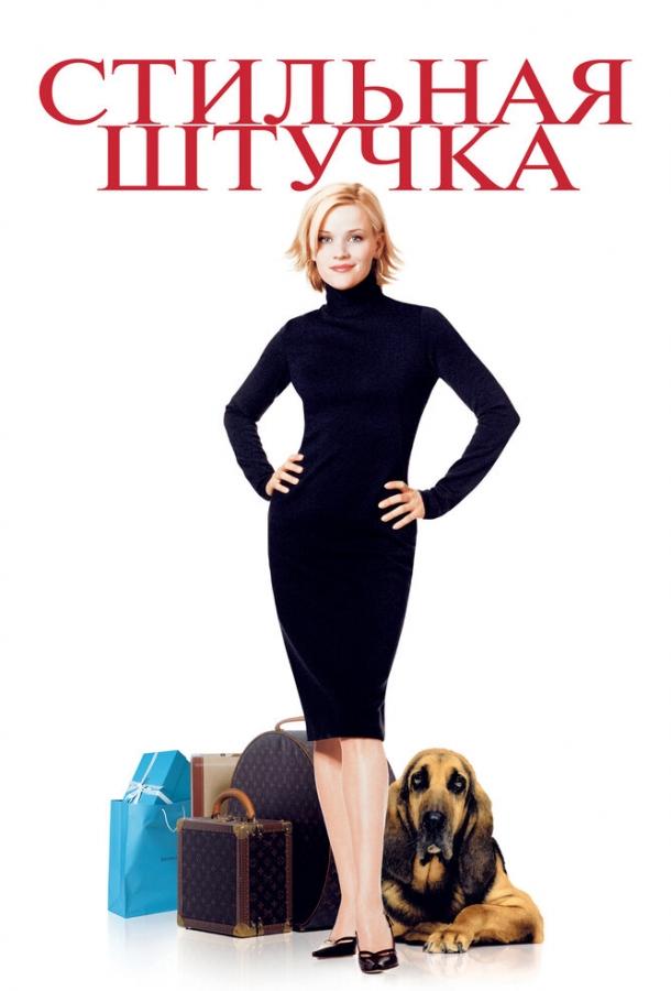 Фильм Стильная штучка 2002 смотреть онлайн бесплатно